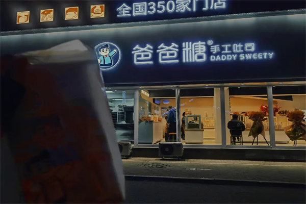 爸爸糖手工土司