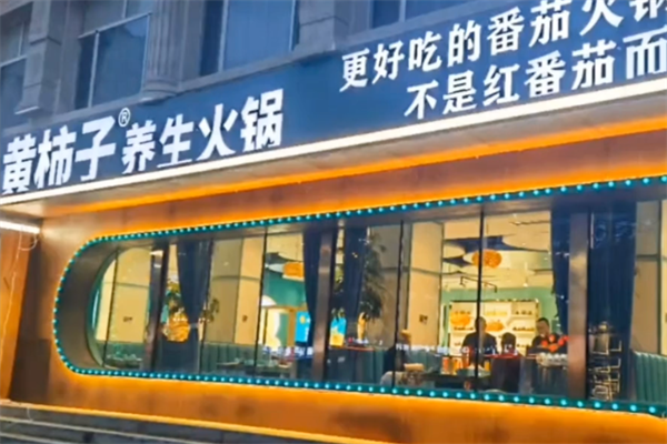 黄柿子火锅