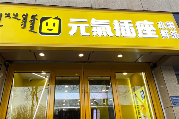 元气插座奶茶店 元气插座奶茶店