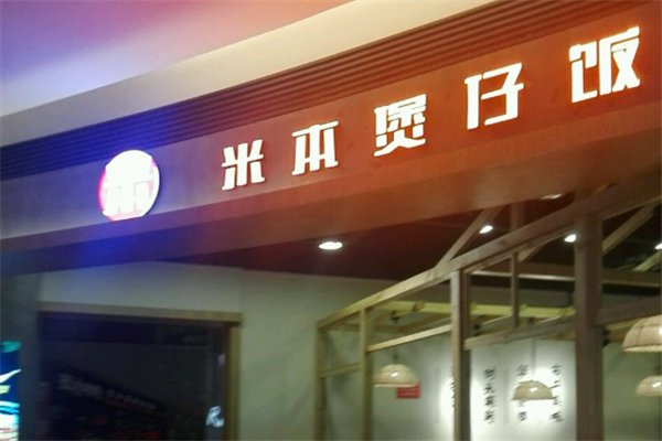 米本煲仔饭 米本煲仔饭