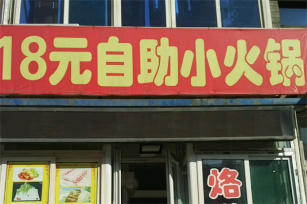 18元小火锅 18元小火锅
