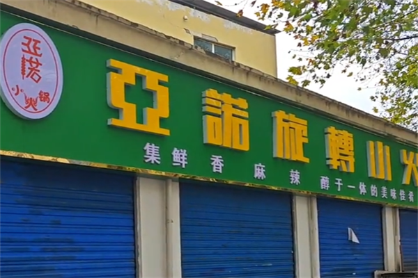 亚诺旋转小火锅
