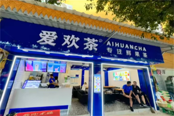 爱欢茶