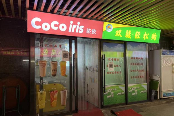 cocoiris茶饮