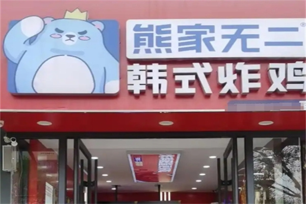 熊家无二韩国炸鸡加盟