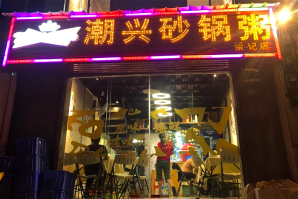 潮兴火锅砂锅粥 潮兴火锅砂锅粥