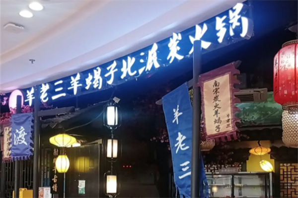 羊老三羊蝎子北派火锅