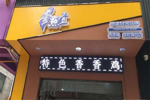 壹点壹茶饮店