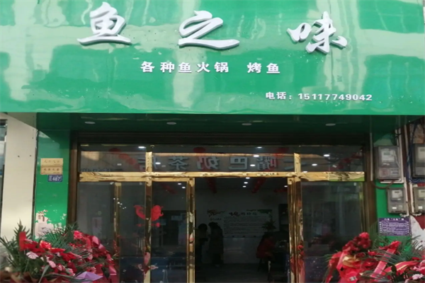 鱼之味自助鱼火锅