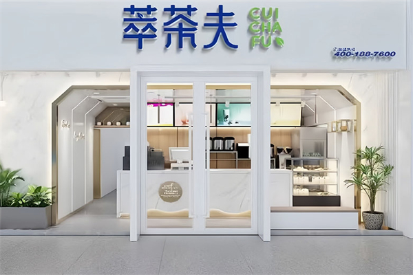 萃茶夫 萃茶夫