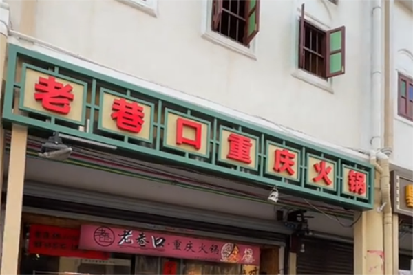老巷口重庆老火锅