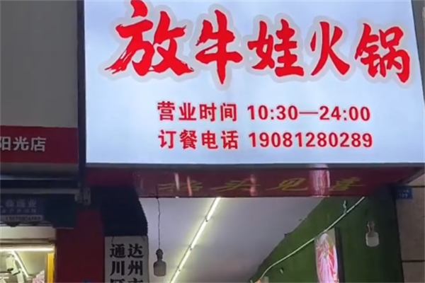 放牛娃和牛火锅