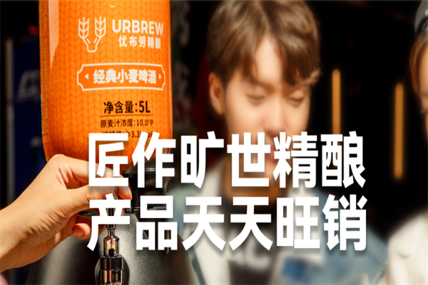 优布劳精酿啤酒加盟