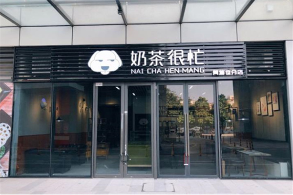 奶茶很忙