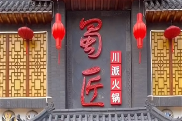 蜀匠火锅