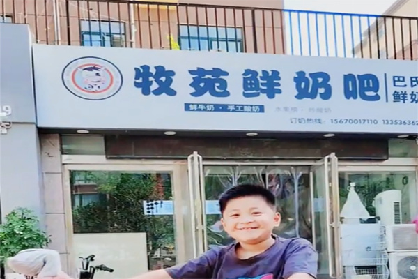 济源牧苑鲜奶吧 济源牧苑鲜奶吧