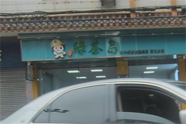 绿茶岛饮品