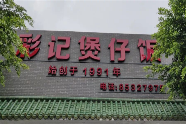 彩记煲仔饭 彩记煲仔饭