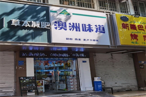 澳洲味道手工酸奶