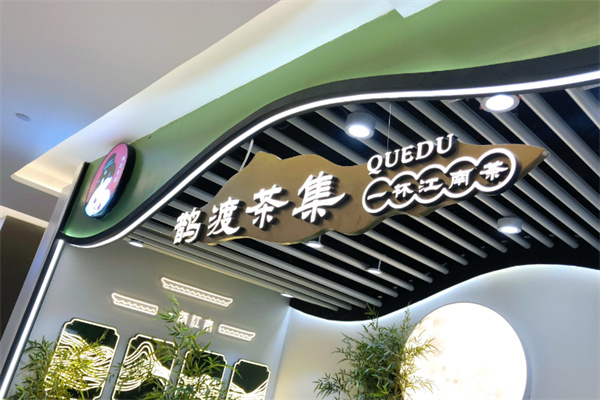 鹊渡茶集