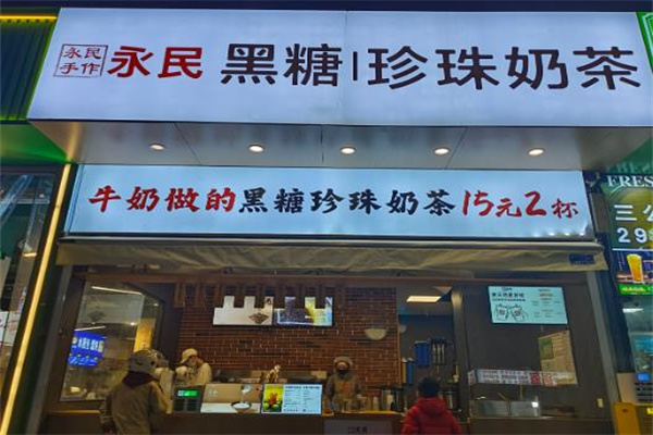 永民
