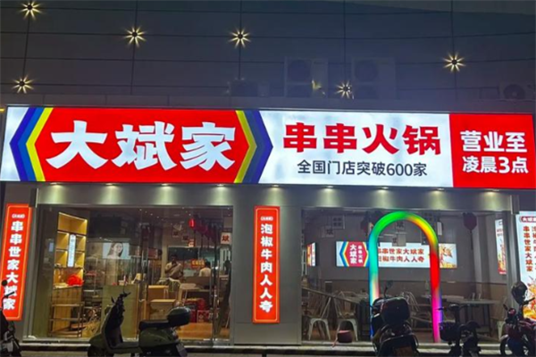 大斌家火锅