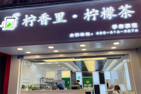 柠香里柠檬茶