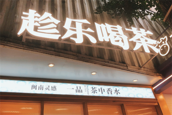 趁乐喝茶 趁乐喝茶