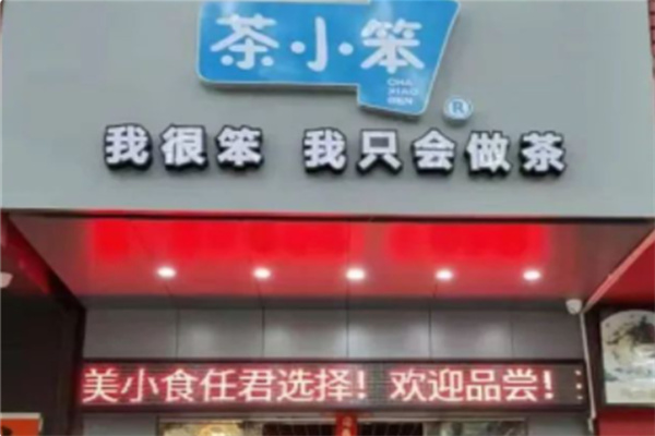 茶小笨奶茶 茶小笨奶茶