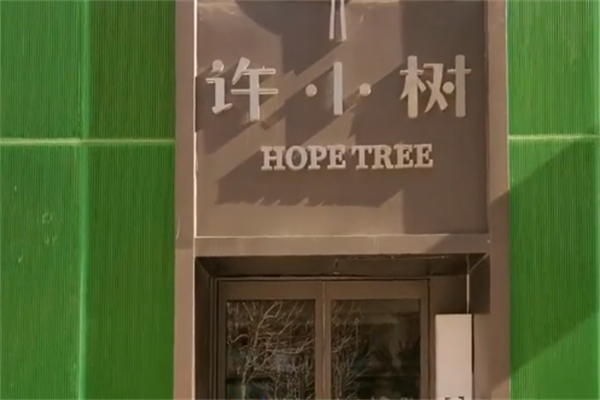 许小树麻辣烫 许小树麻辣烫