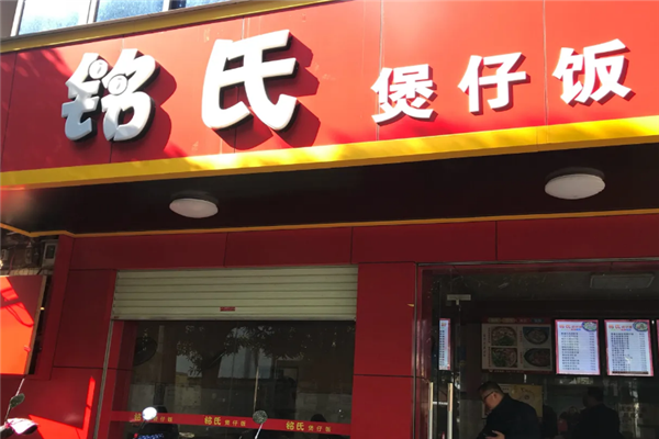 铭氏煲仔饭 铭氏煲仔饭