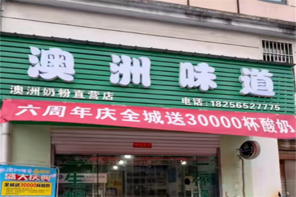 澳洲味道手工酸奶