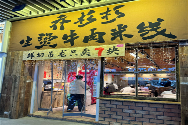 乔杉杉牛肉米线加盟