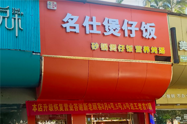 名仕煲仔饭 名仕煲仔饭