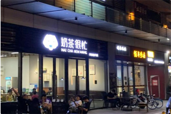 奶茶很忙