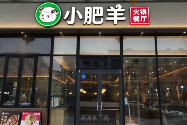 小肥羊火锅餐厅 小肥羊火锅餐厅