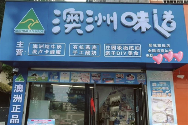 澳洲味道手工酸奶