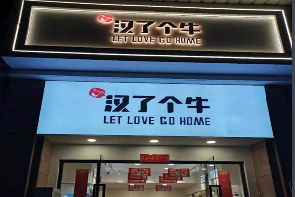 汉了个牛