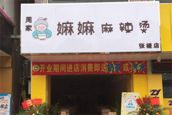 周家嫲嫲麻辣烫 周家嫲嫲麻辣烫