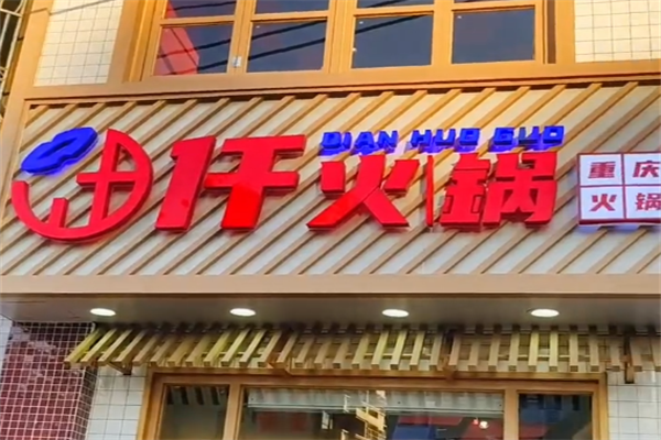 仟火锅重庆火锅