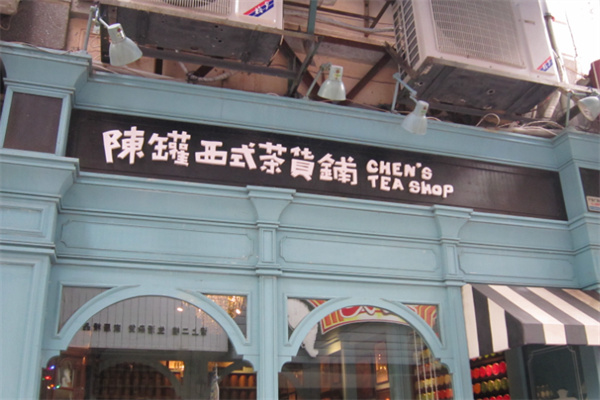 陈罐西式茶货铺 陈罐西式茶货铺