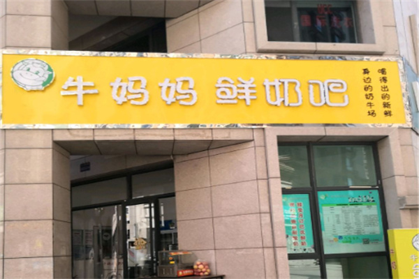 牛妈妈鲜奶吧 牛妈妈鲜奶吧
