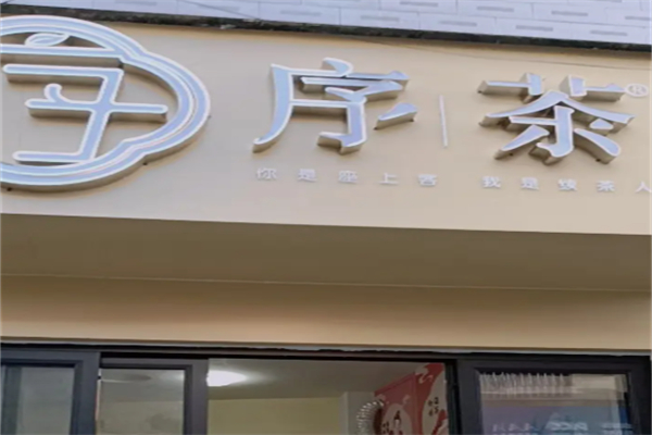 序茶奶茶 序茶奶茶