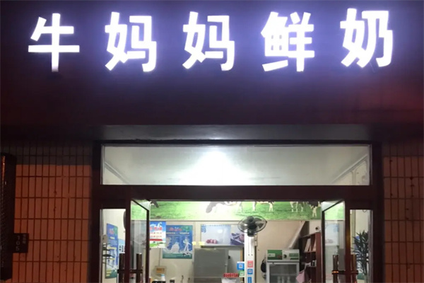 牛妈妈鲜奶吧 牛妈妈鲜奶吧