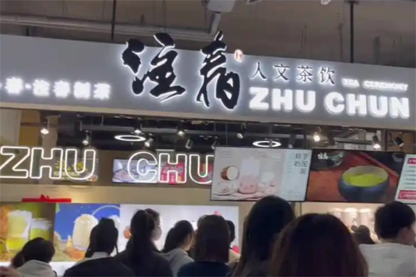 注春