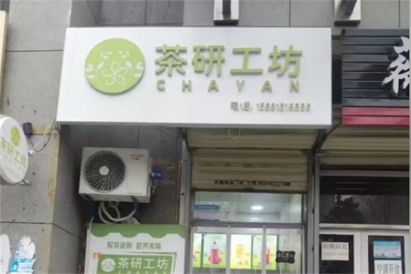 茶研工坊 茶研工坊
