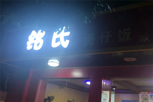 铭氏煲仔饭 铭氏煲仔饭