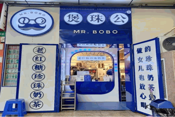 煲珠公·珍珠奶茶 煲珠公·珍珠奶茶