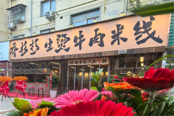 乔杉杉牛肉米线加盟