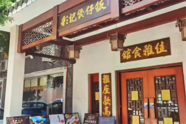彩记煲仔饭 彩记煲仔饭